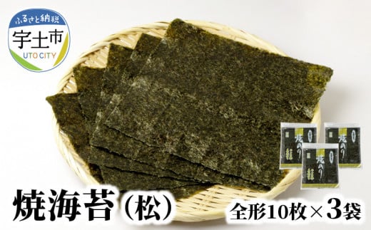 12-29 佐田海苔店 一番摘み!!  焼海苔(松)(全形10枚×3袋)海苔 焼海苔 有明海苔 全形 30枚 10枚 × 3袋 おにぎり おにぎらず 手巻き 寿司 一番摘み 有明海 佐田海苔店 パリパリ 普段使
