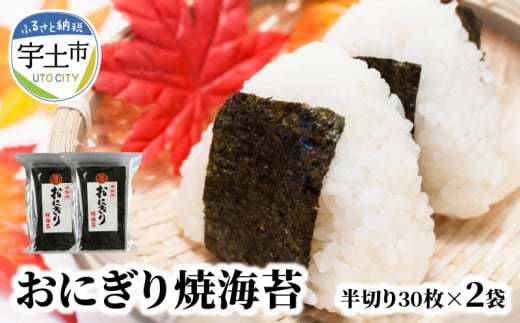 12-27 佐田海苔店 若摘み!  特選おにぎり用焼海苔(半切り30枚×2袋) 海苔 焼海苔 有明海産 半切り 60枚 30枚×2袋 国産 板海苔 おにぎり おにぎらず 寿司 手巻き寿司 太巻き 海苔巻き 若摘み