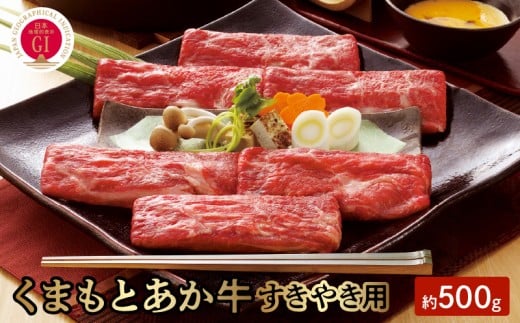 1-1309 GI認証 くまもとあか牛 すきやき用 500g熊本県宇土市19000肉牛肉