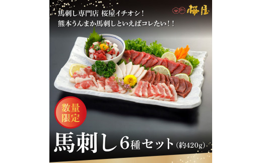 1-1313 桜屋 馬刺し6種 約420g熊本県宇土市23500肉ジビエ