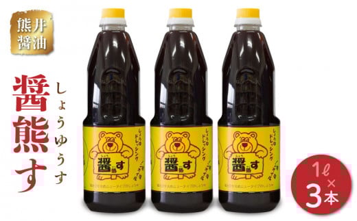 11-40 熊井醤油 醤熊す(しょうゆうす)1リットル×3本セット熊本県宇土市13500調味料・油醤油