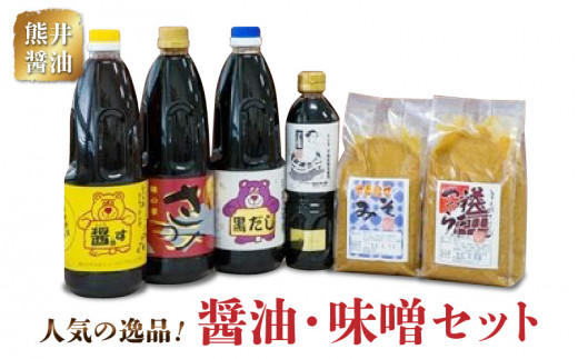 11-30 熊井醤油 人気の逸品!醤油・味噌セット熊本県宇土市23000調味料・油醤油