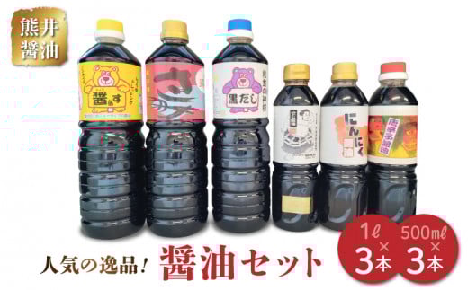 11-39 熊井醤油 人気の逸品!醤油セット熊本県宇土市24000調味料・油醤油