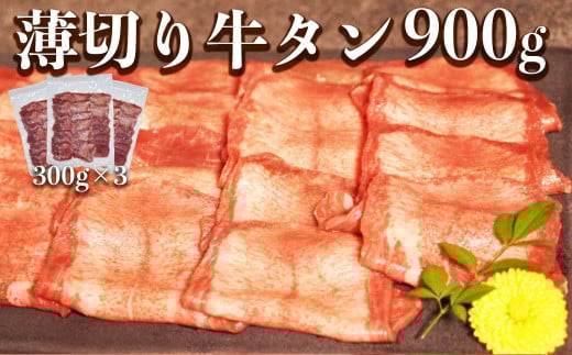 117-44 オアシス九州 薄切り牛タン(軟化加工)900g 冷凍熊本県宇土市18500肉牛肉