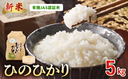 15-551_2 先行予約\☆新米☆/那須自然農園 有機JAS認証米「ひのひかり」玄米5kg熊本県宇土市18000米・パン白米