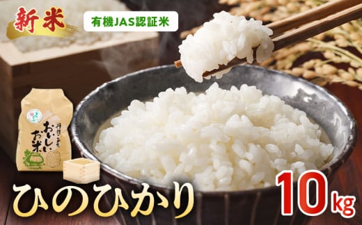 15-552_4 先行予約\☆新米☆/那須自然農園 有機JAS認証米「ひのひかり」七分搗き米10kg熊本県宇土市31000米・パン白米