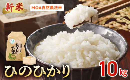 15-554_4 先行予約\☆新米☆/那須自然農園 MOA自然農法米「ひのひかり」七分搗き米10kg熊本県宇土市27000米・パン白米