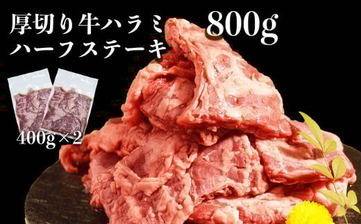 117-18 オアシス九州  厚切り牛肉  ハラミ ハーフステーキ (軟化加工) 800g 冷凍熊本県宇土市15000肉牛肉