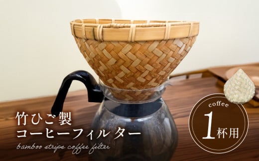 66-24 弥生竹工芸 竹ひご製コーヒーフィルター(1杯用)熊本県宇土市64000衣類・装飾品・工芸品その他 装飾品・工芸品