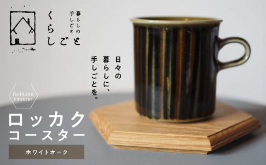 96-3 ロッカクコースター(ホワイトオーク)_U96-0003熊本県宇土市7000衣類・装飾品・工芸品その他 装飾品・工芸品