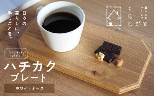 96-5 ハチカクプレート(ホワイトオーク)_U96-0005熊本県宇土市13000衣類・装飾品・工芸品その他 装飾品・工芸品