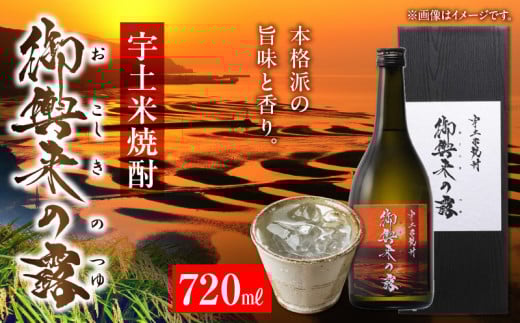 53-16 宇土米焼酎 御輿来の露熊本県宇土市15000酒・アルコール焼酎