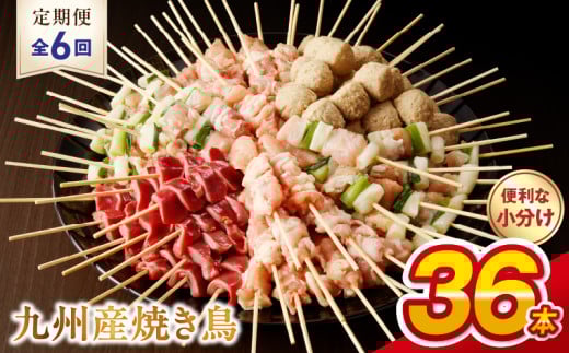 T98-7_6 【定期便6回】九州産 こだわりのやきとり 6種36本 (約1s:タレなし)熊本県宇土市57000肉鶏肉
