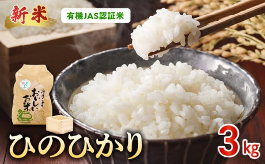15-550_4 先行予約\☆新米☆/那須自然農園  有機JAS認証米「ひのひかり」七分搗き米3kg熊本県宇土市12000米・パン白米