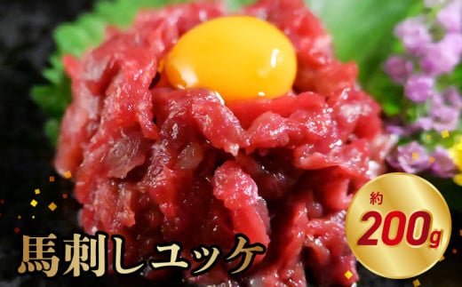 117-25 オアシス九州 【熊本県内と畜】  馬刺し ユッケ 200g  県内肥育 馬肉  おつまみ 冷凍 小分け熊本県宇土市12500肉ジビエ