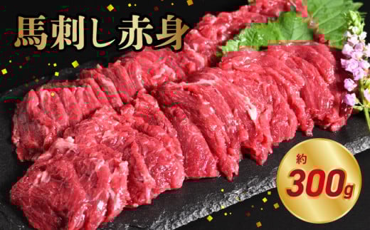 117-28 オアシス九州 【熊本県内と畜】 馬刺し 赤身 300g 県内肥育 馬肉 ブロック おつまみ 冷凍熊本県宇土市16000肉ジビエ