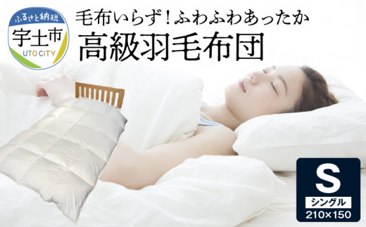100-17  宇城ふとん店 ふわふわあったか羽毛布団熊本県宇土市135000雑貨・日用品寝具・タオル