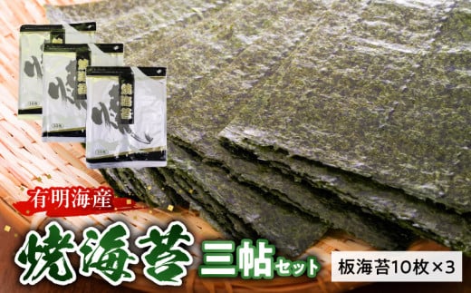 20-9 住吉海苔本舗 焼海苔三帖セット熊本県宇土市12000魚介・海産物のり・海藻