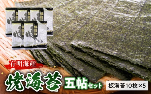 20-10 住吉海苔本舗 焼海苔五帖セット熊本県宇土市16000魚介・海産物のり・海藻