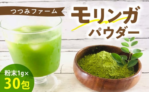 144-3 つつみファーム  モリンガパウダー1g×30包熊本県宇土市11000お茶・飲料お茶
