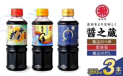 94-12 マルヤ 醤の蔵 360ml×3本セット熊本県宇土市15000調味料・油醤油