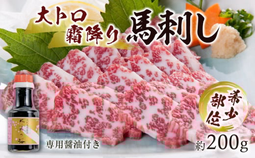 1-1330 桜屋 大トロ馬刺し約200g熊本県宇土市35000肉ジビエ