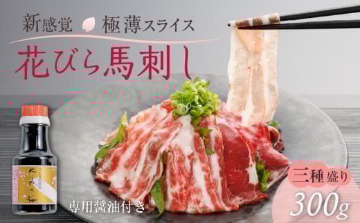 1-1326 【単品】桜屋 新感覚!極薄スライス「花びら馬刺し」3種盛り300g(専用醤油150ml×1本付)熊本県宇土市17000肉ジビエ