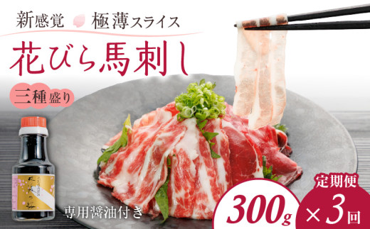 T3-1-1326【定期便3回】桜屋 新感覚!極薄スライス「花びら馬刺し」3種盛り300g(馬刺し専用醤油150ml×1本付)熊本県宇土市51000肉ジビエ
