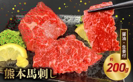 117-34 オアシス九州【熊本県内と畜】 熊本 馬刺し 霜降り200g (100g×2)熊本県宇土市16000肉ジビエ