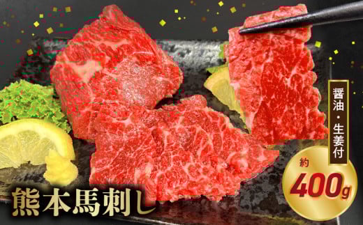 117-36 オアシス九州【熊本県内と畜】 熊本 馬刺し 霜降り400g(100g×4)熊本県宇土市26000肉ジビエ