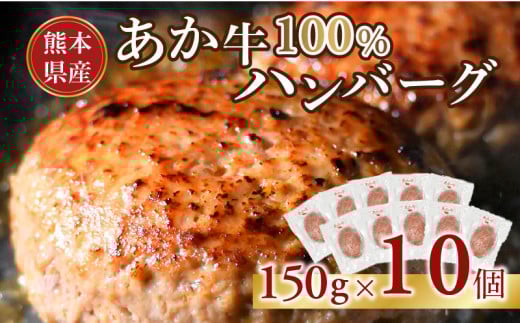 117-49 オアシス九州 熊本県産あか牛ハンバーグ150g×10個熊本県宇土市18500肉牛肉