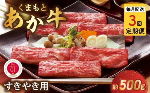 T3-1-1309【定期便3回】GI認証 くまもとあか牛 すき焼き用500g熊本県宇土市57000肉牛肉