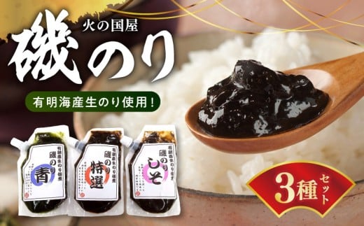 U10-0006 火の国屋 有明産生のり使用!磯のり3種(特選、青、しそ)チューブ入り各150g熊本県宇土市6500魚介・海産物のり・海藻
