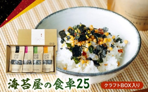 U20-0012 住吉海苔本舗 海苔屋の食卓25(クラフトBOX入)熊本県宇土市11000魚介・海産物のり・海藻