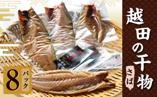 越田の干物 さば(1枚入)×8パック 干物 鯖 さば茨城県神栖市14000魚介・海産物干物