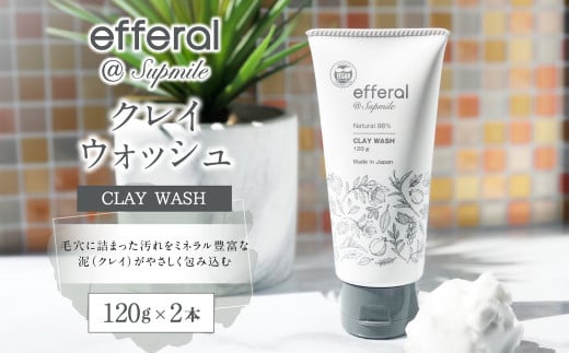 AO-18 天然植物由来「エフェラル」 クレイウォッシュ 120g×2本 無添加 エタノールフリー 洗顔料茨城県神栖市21000雑貨・日用品化粧水・乳液・美容品