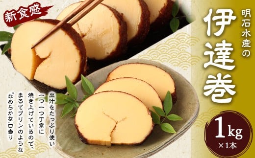 伊達巻 まるでプリンみたいな食感! 1本 約1kg だて巻き 卵 出汁 手作り茨城県神栖市14000卵・乳製品その他卵・乳製品
