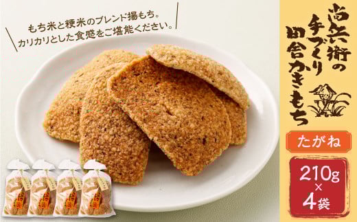BI-9 尚兵衛の手づくり田舎かきもち 揚もち (たがね) 210g×4袋 計840g もち米 おかき 和菓子 菓子茨城県神栖市12000菓子・スイーツ煎餅・おかき