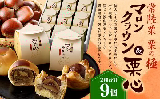 【栗の極】常陸栗マロンクラウン 5個 & 栗心 4個 栗饅頭 マロンパイ お菓子茨城県神栖市21000菓子・スイーツ饅頭・羊羹・大福