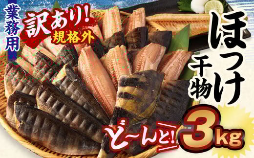 【訳あり規格外】  業務用 ほっけ干物  どーんと! 3kg 干物 ホッケ 縞ほっけ ほっけ茨城県神栖市12000魚介・海産物鮮魚
