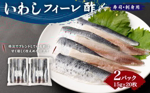 いわしフィーレ 酢〆 寿司 ・ 刺身用 合計600g (15g×20枚×2p) 鰯 イワシ すし 刺し身 マリネ アレンジ 魚 お魚 酢茨城県神栖市9000鍋セット・総菜・加工食品総菜