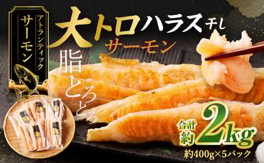 アトランティックサーモン 大トロサーモンハラス干し 約2kg サーモン ハラス 魚 さかな 一夜干し おかず茨城県神栖市12000魚介・海産物鮮魚