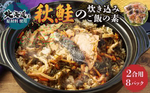 【北海道産原料使用】秋鮭の炊き込みご飯の素 220g(2合用)×8回分 秋鮭 鮭 しゃけ 魚貝 海鮮 炊き込みごはん ごはん ご飯 おにぎり 調理 時短茨城県神栖市14000魚介・海産物鮮魚