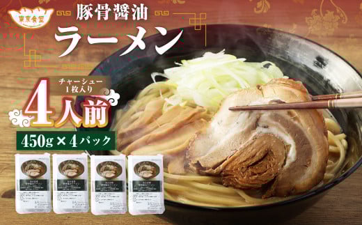 東京食堂の自家製豚骨醤油 ラーメン 4人前 とんこつ しょうゆ 拉麺 瞬間冷凍茨城県神栖市14000麺ラーメン