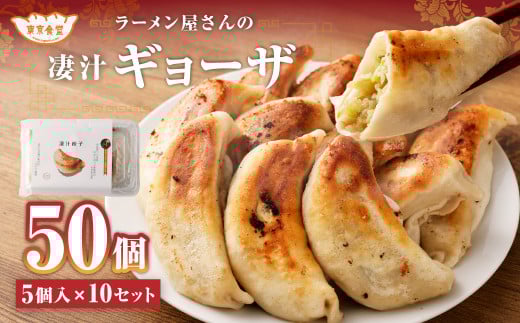 ラーメン屋さんの凄汁ギョーザ 5個入り×10セット 合計50個 餃子 冷凍茨城県神栖市24000鍋セット・総菜・加工食品総菜