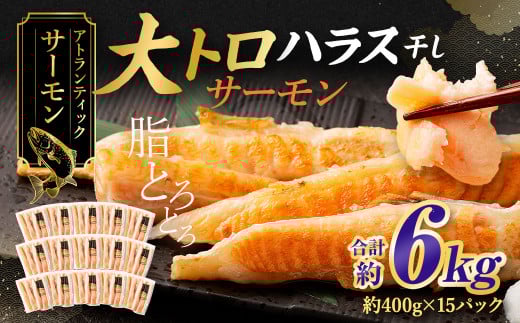 アトランティックサーモン 大トロサーモンハラス干し 約6kg サーモン ハラス 魚 さかな 一夜干し おかず茨城県神栖市34000魚介・海産物鮮魚