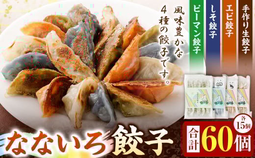 なないろ 餃子 4種 各15個入 合計 60個 ぎょうざ ギョウザ セット 冷凍茨城県神栖市15000鍋セット・総菜・加工食品総菜
