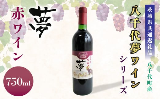 【茨城県共通返礼品/八千代町】八千代夢ワインシリーズ 夢 (赤ワイン) 1本 750ml茨城県神栖市11000酒・アルコールワイン