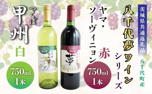 【茨城県共通返礼品/八千代町】八千代夢ワインシリーズ ヤマ・ソーヴィニョン(赤)・つくば甲州(白)2本セット 各750ml茨城県神栖市20000酒・アルコールワイン