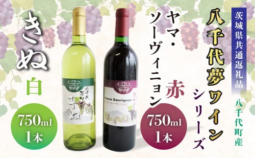 【茨城県共通返礼品/八千代町】八千代夢ワインシリーズ ヤマ・ソーヴィニョン(赤)・きぬ(白)2本セット 各750ml茨城県神栖市20000酒・アルコールワイン